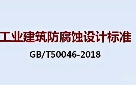 南昌《工业建筑防腐蚀设计标准》（GB/T50046-2018）