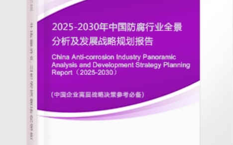 南昌安特佳防腐为您解读2025防腐行业市场规模及未来趋势分析