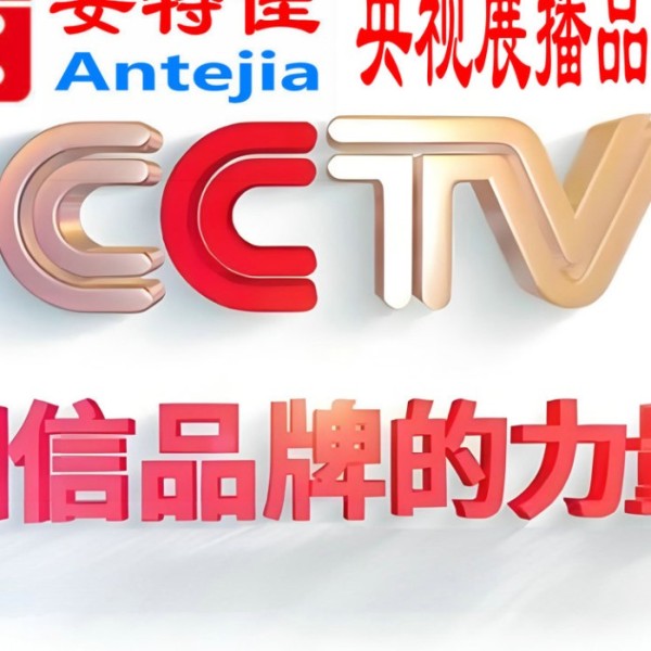 南昌喜邦地坪-安特佳防腐涂料荣登CCTV央视展播